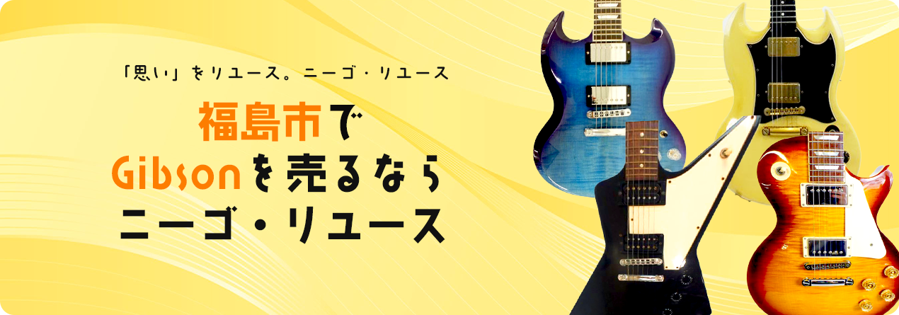 福島市でGibsonの高額買取ならニーゴ・リユースにお任せください！